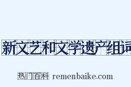 新文艺和文学遗产组词是什么意思的图片